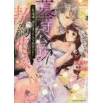 [本/雑誌]/墓守公爵と契約花嫁 ご先祖様、寝室は立ち入り厳禁です! (MOON DROPS MD-005)/日車メレ/著(文庫)