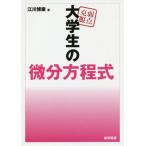 [書籍のメール便同梱は2冊まで]/【送料無料選択可】[本/雑誌]/弱点克服大学生の微分方程式/江川博康/著