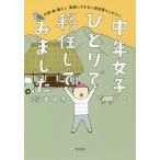 [本/雑誌]/中年女子、ひとりで移住してみました 仕事・家・暮らし無理しすぎない田舎暮らしのコツ/鈴木みき/著
