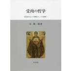 [本/雑誌]/受肉の哲学/谷隆一郎/著