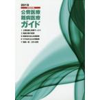 [本/雑誌]/公費医療・難病医療ガイド 令和元年版/社会保険研究所