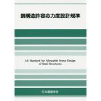 [書籍のメール便同梱は2冊まで]/【送料無料選択可】[本/雑誌]/鋼構造許容応力度設計規準/日本建築学会/編集