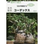 [書籍のゆうメール同梱は2冊まで]/[本/雑誌]/多肉植物コーデックス (NHK趣味の園芸)/長田研/著