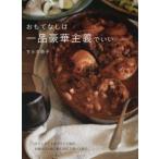 [本/雑誌]/おもてなしは一品豪華主義でいい やりくり上手なフランス流は自慢のひと皿+かんたん2皿の3皿サルボ恭子/著