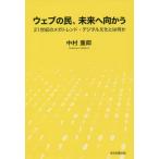 [本/雑誌]/ウェブの民、未来へ向かう 21世紀のメガトレンド・デジタル文化とは何か/中村重郎/著