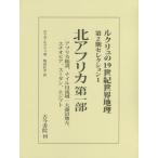 【送料無料】[本/雑誌]/ルクリュの19世紀世界地理 第2期セレクション1 / 原タイトル:Nouvelle Geographie Universelle.tom