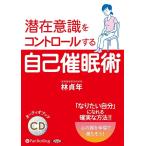 ショッピングオーディオブック 【送料無料】[本/雑誌]/[オーディオブック] 潜在意識をコントロールする自己催眠術 [CD版]/林貞年