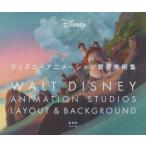 【送料無料】[本/雑誌]/ディズニーアニメーション背景美術集 (原タイトル:WALT DISNEY ANIMATION STUDIOS LAYOUT & BACKGROUND)/ウォルト・ディズニー・