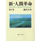 [книга@/ журнал ]/ новый * человек переворот no. 1 шт (.. широкий библиотека )/ Ikeda Daisaku ( монография * Mucc )