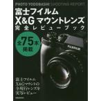 [ бесплатная доставка ][книга@/ журнал ]/ Fuji Film X&amp;G крепление линзы совершенно Revue книжка (. свет фирма MOOK)/PHOTOY