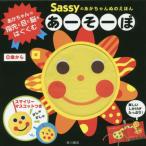 [本/雑誌]/あーそーぼ (Sassyのあかちゃんぬのえほん)/Sassy/監修