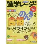 [本/雑誌]/中学受験進学レーダー わが子にぴったりの中高一貫校を見つける! 2019-12/みくに出版/編集