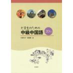【送料無料】[本/雑誌]/大学生のための中級中国語20回 [補充ドリル・解答・訳 は付属しておりません]/杉野元子/著 黄漢青/著