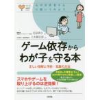 [本/雑誌]/ゲーム依存からわが子を守る本 正しい理解と予防・克服の方法 (心のお医者さんに聞いてみよう)/花田照久/監修 八木眞佐彦/監修