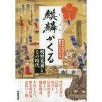 [書籍のゆうメール同梱は2冊まで]/[本/雑誌]/麒麟がくる 明智光秀とその時代 (NHKシリーズ NHK大河ドラマ歴史ハンドブック)/NHK出版