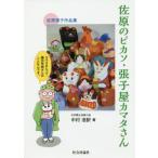 [書籍のゆうメール同梱は2冊まで]/[本/雑誌]/佐原のピカソ・張子屋カマタさん カマタさんって、鎌田芳朗さんのことなんです。 佐原張子作品集/中村浩