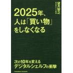 [本/雑誌]/2025年、人は「買い物」をしなくなる 次の10年を変えるデジタルシェルフの衝撃 What will happen to the fut