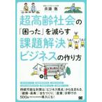 [本/雑誌]/超高齢社会の「困った」を減らす課題解決ビジネスの作り方/斉藤徹/著