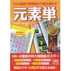 [本/雑誌]/元素単 13カ国語の周期表から解き明かす/原島広至/著 岩村秀/監修