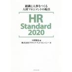 [本/雑誌]/HR Standard 2020 組織と人事をつくる人材マネジメントの起点/大野順也/編 アクティブアンドカンパニ著