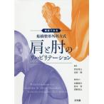 [ бесплатная доставка ][книга@/ журнал ]/ функция . смотреть Funabashi ортопедическая хирургия system плечо . локти. li - bilite-shon/..../ редактирование высота ../ редактирование Takeuchi . Gou /( другой ). кисть 