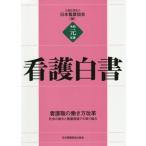 【送料無料】[本/雑誌]/令1 看護白日本看護協会/編