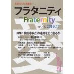 [本/雑誌]/季刊 フラタニティ  16/ロゴス