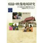 【送料無料】[本/雑誌]/病縁の映像地域研究 タイ北部のHIV陽性者をめぐる共振のドキュメンタリー (地域研究