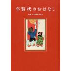 [書籍とのゆうメール同梱不可]/【送料無料選択可】[本/雑誌]/年賀状のおはなし/日本郵便株式会社/監修