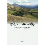 [本/雑誌]/ボミューニュの男/ジャン・ジオノ/著 山本省/訳