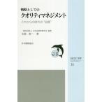 [書籍のゆうメール同梱は2冊まで]/[本/雑誌]/戦略としてのクオリティマネジメント これからの時代の“品質” (JSQC選書)/小原好一/著 日本品