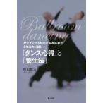 [本/雑誌]/「ダンス心得」と「養生法」 (社交ダンスを始めた中高年者が5年以内に読)/秋山敏夫/著