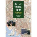 [本/雑誌]/新しい地理の授業 高校「地理」新時代に向けた提案/千葉県高等学校教育研究会地理部会/編
