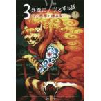 [本/雑誌]/3分後にゾッとする話悪夢の棲み家/野宮麻未/著 怖い話研究会/著 マニアニ/絵