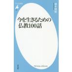 [書籍のメール便同梱は2冊まで]/[本/雑誌]/今を生きるための仏教100話 (平凡社新書)/植木雅俊/著