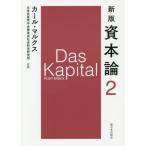 [本/雑誌]/資本論 2 / 原タイトル:Das Kapital/カール・マルクス/〔著〕 日本共産党中央委員会社会科学研究所/監修