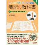 [本/雑誌]/みんなが欲しかった!簿記の教科書日商1級工業簿記・原価計算 1 (みんなが欲しかったシリーズ)/鈴木隆