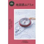 [本/雑誌]/地図読みドリル (ヤマケイ新書 YS044 山のABC)/宮内佐季子/著 山と溪谷編集部/著