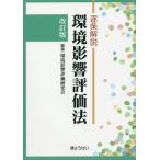 [本/雑誌]/逐条解説環境影響評価法/環境影響評価研究会/編集