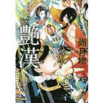 [本/雑誌]/艶漢(アデカン) 14 (ウィングス・コミックス)/尚月地(コミックス)