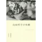 [本/雑誌]/向田邦子の本棚/向田邦子/著