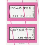 【送料無料】[本/雑誌]/ひれふせ、女たち ミソジニーの論理 / 原タイトル:Down Girl/ケイト・マン