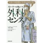 【送料無料】[本/雑誌]/ストーリーで身につく外科センス スキマ時間でスキルMAX!/寺尾保信/著 去川俊二/