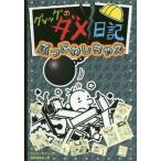 [книга@/ журнал ]/ Greg. dame дневник 14........(. название :DIARY OF A WIMPY KID:WRECKING BALL)/ Джеф *ki колено / произведение средний .. .. / перевод 