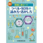[本/雑誌]/ラベル・SDSの読み方・活かし方 新訂 (現場に役立つ!)/中央労働災害防止協会/編