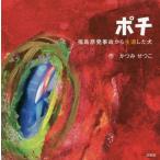 [本/雑誌]/ポチ 福島原発事故から生還した犬/かつみせつこ/作