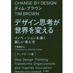 [書籍のメール便同梱は2冊まで]/【送料無料選択可】[本/雑誌]/デザイン思考が世界を変える イノベーションを導く新しい考え方 / 原タイトル:CHA