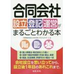 [本/雑誌]/合同会社設立・登記・運営がまるごとわかる本/「合同会社まるごとわかる本」プロジェクトチーム/著