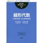 【送料無料】[本/雑誌]/線形代数 (理工系の数学入門コース)/戸田盛和/著 浅野功義/著