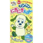 [本/雑誌]/いないいないばあっ! ワンワンのにぎにぎえほん/ポプラ社